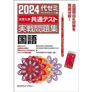 2024大学入学共通テスト 実戦問題集 国語(語学/参考書)