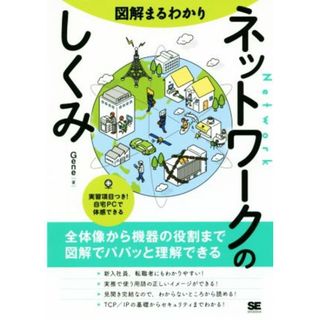 図解まるわかり　ネットワークのしくみ／Ｇｅｎｅ(著者)(コンピュータ/IT)