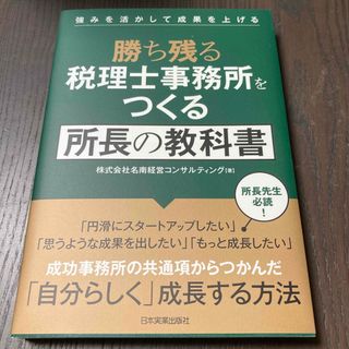 勝ち残る税理士事務所をつくる所長の教科書(ビジネス/経済)