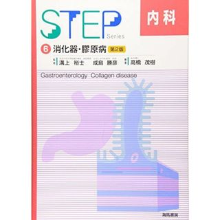 STEP内科〈6〉消化器・膠原病 (Step series)(語学/参考書)