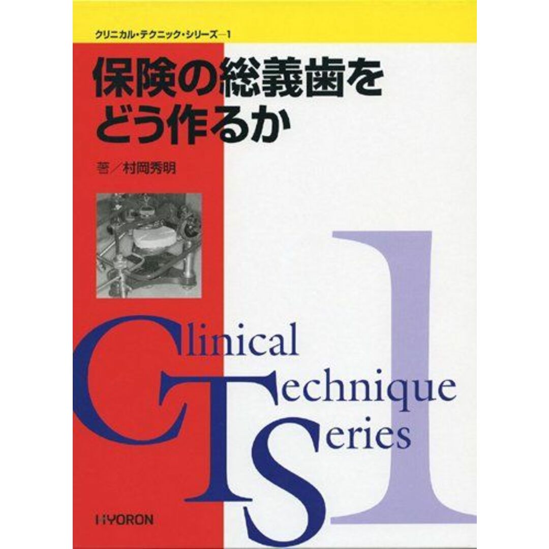 保険の総義歯をどう作るか エンタメ/ホビーの本(語学/参考書)の商品写真