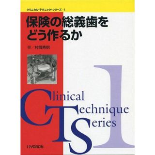 保険の総義歯をどう作るか(語学/参考書)