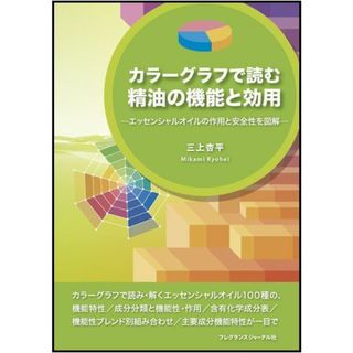 カラーグラフで読む精油の機能と効用―エッセンシャルオイルの作(語学/参考書)