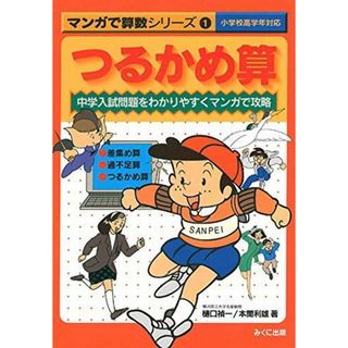 つるかめ算―中学入試問題をわかりやすくマンガで攻略 (マンガで算数シリーズ (1))(語学/参考書)