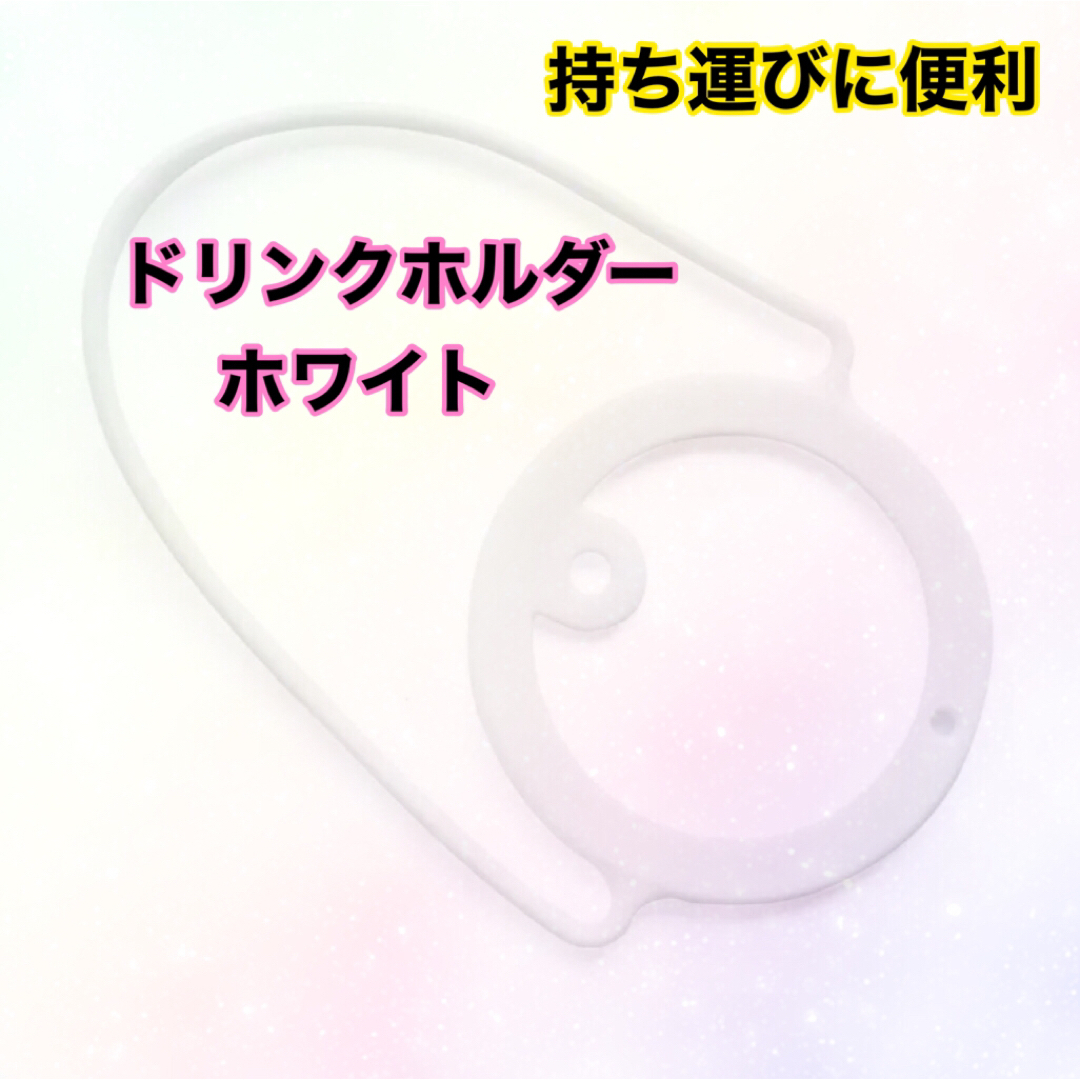 カップホルダー ホワイト ドリンクホルダー ドリンクストラップ 白 持ち歩き インテリア/住まい/日用品の日用品/生活雑貨/旅行(日用品/生活雑貨)の商品写真
