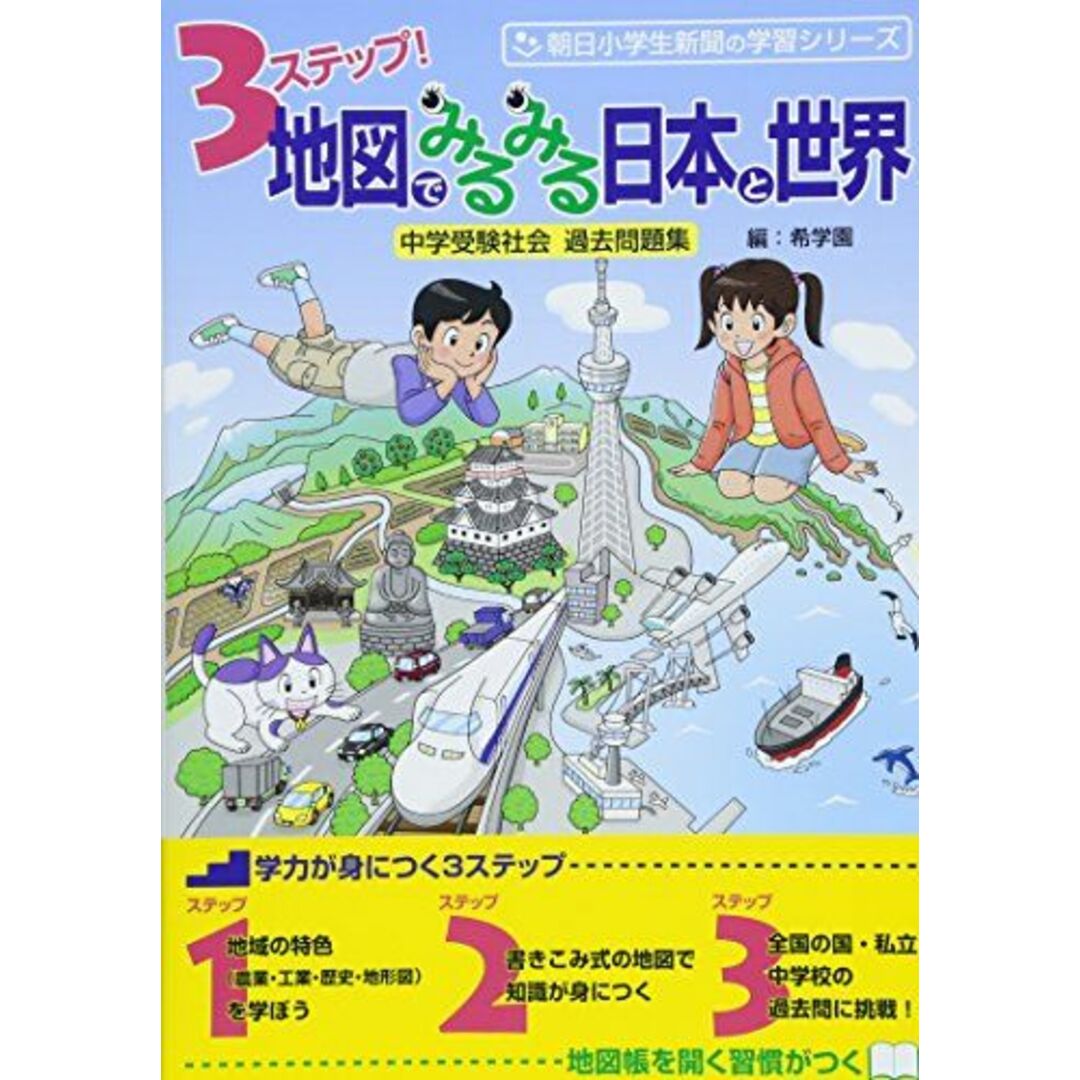 3ステップ! 地図でみるみる日本と世界 中学受験社会 過去問題集 (朝日小学生新聞の学習シリーズ) エンタメ/ホビーの本(語学/参考書)の商品写真