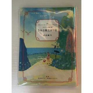 きみと雨上がりを　新品未開封(文学/小説)