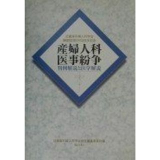 産婦人科医事紛争: 判例解説と医学解説(語学/参考書)