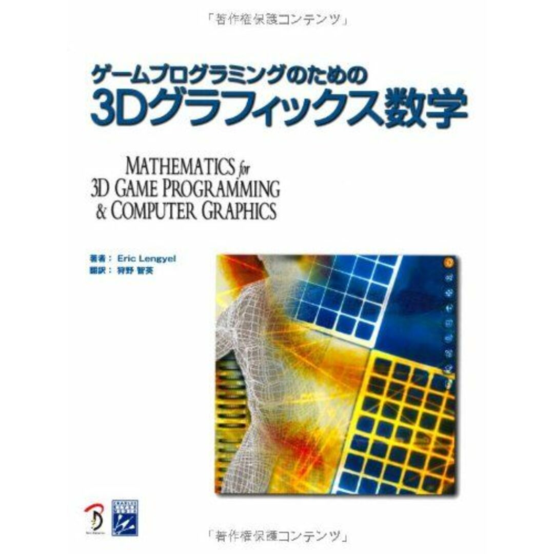 ゲームプログラミングのための3Dグラフィックス数学 エンタメ/ホビーの本(語学/参考書)の商品写真