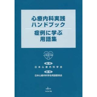 心療内科実践ハンドブック-症例に学ぶ用語集(語学/参考書)