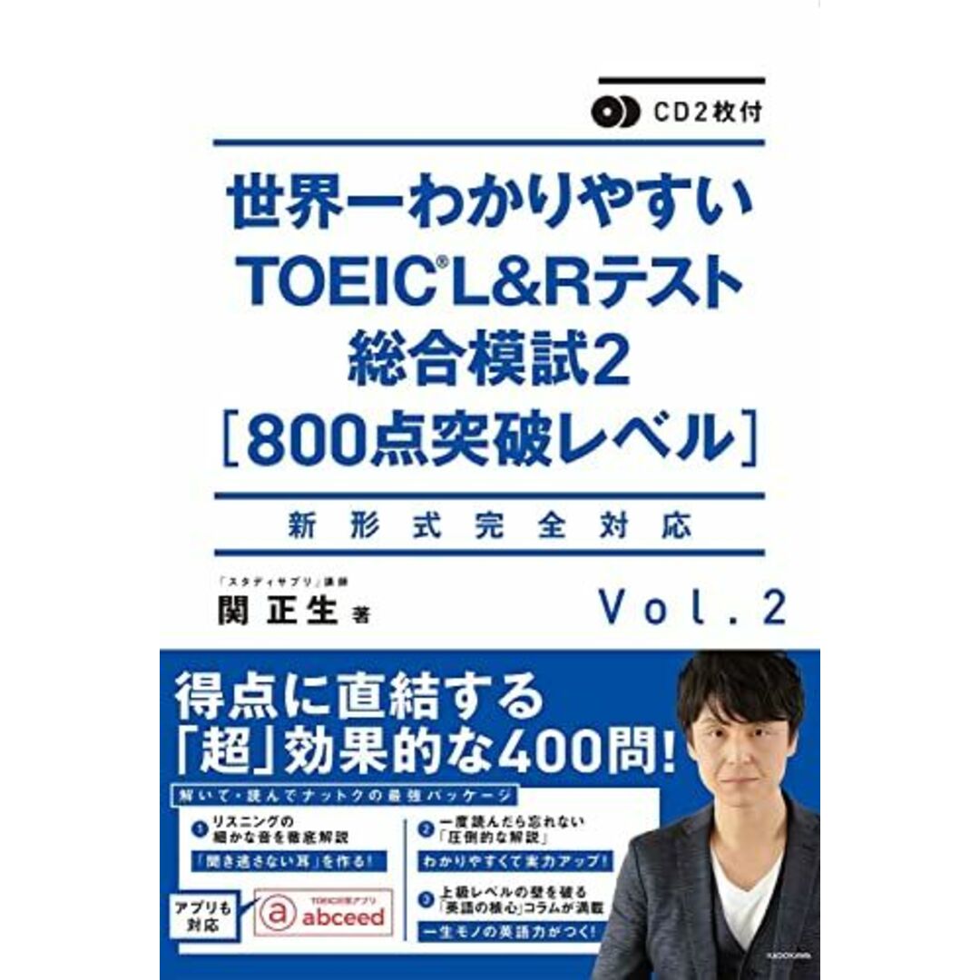 CD2枚付 世界一わかりやすいTOEIC L&Rテスト総合模試2[800点突破レベル] エンタメ/ホビーの本(語学/参考書)の商品写真