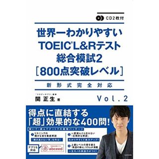 CD2枚付 世界一わかりやすいTOEIC L&Rテスト総合模試2[800点突破レベル](語学/参考書)