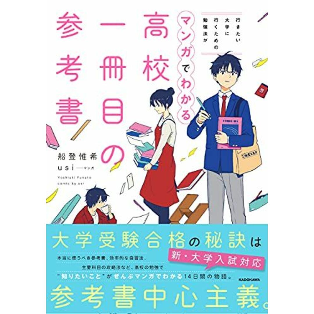 行きたい大学に行くための勉強法がマンガでわかる 高校一冊目の参考書 エンタメ/ホビーの本(語学/参考書)の商品写真