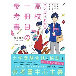 行きたい大学に行くための勉強法がマンガでわかる 高校一冊目の参考書(語学/参考書)