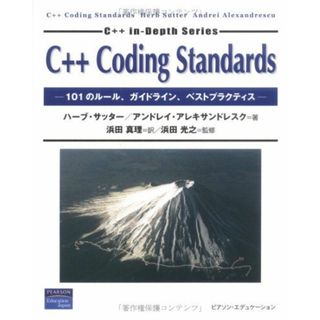 C++Coding Standards: 101のルール、ガイドライン、ベストプラクティス (C++in-Depth Series)(語学/参考書)