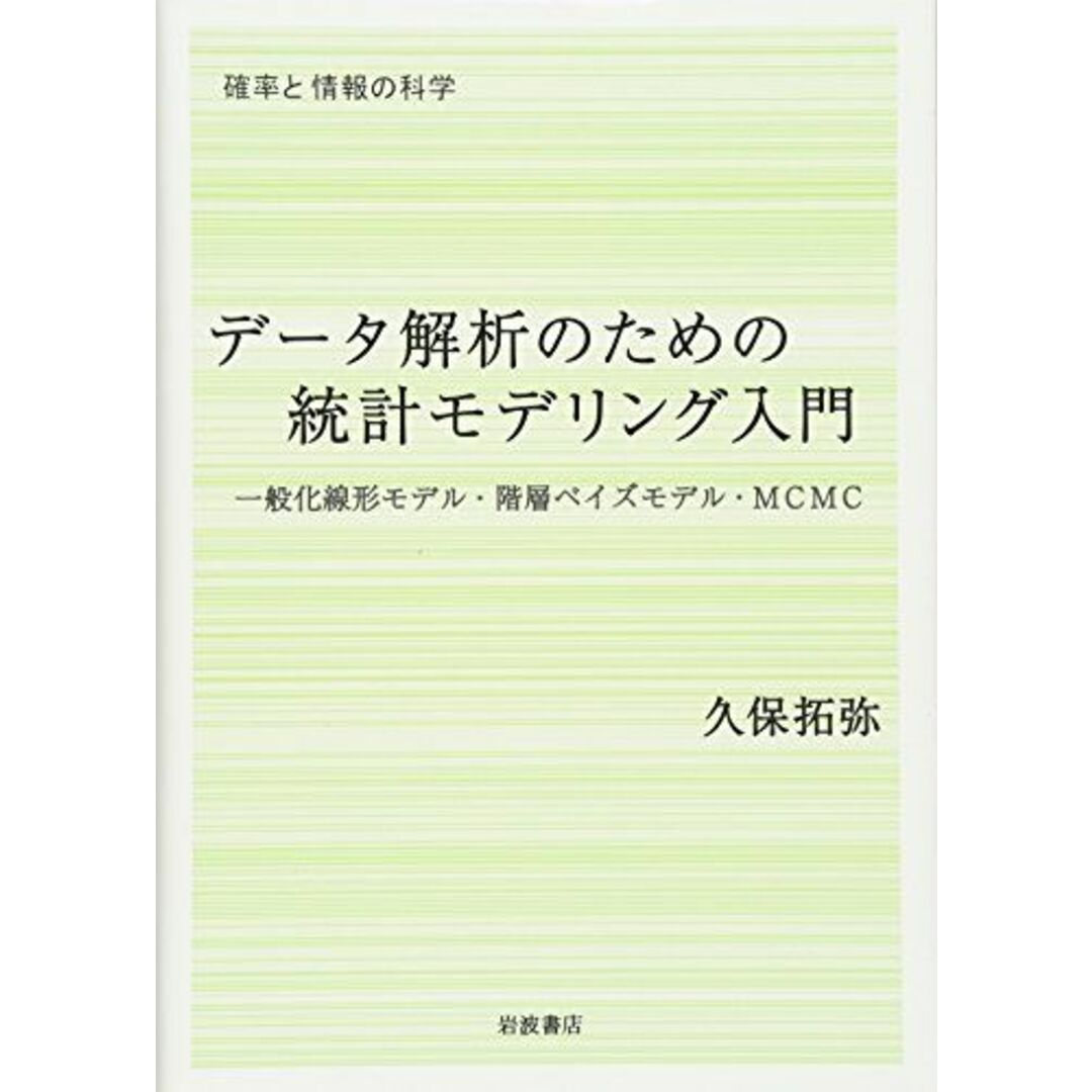 データ解析のための統計モデリング入門――一般化線形モデル・階層ベイズモデル・MCMC (確率と情報の科学) エンタメ/ホビーの本(語学/参考書)の商品写真