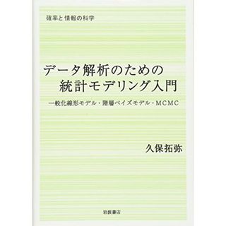 データ解析のための統計モデリング入門――一般化線形モデル・階層ベイズモデル・MCMC (確率と情報の科学)(語学/参考書)