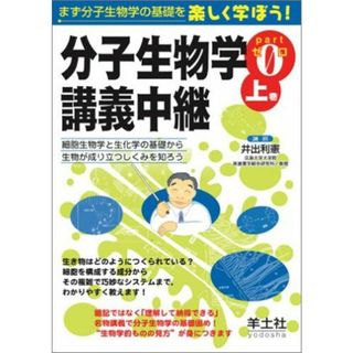 分子生物学講義中継〈Part0(上巻)〉細胞生物学と生化学の基礎から生物が成り立つしくみを知ろう(語学/参考書)