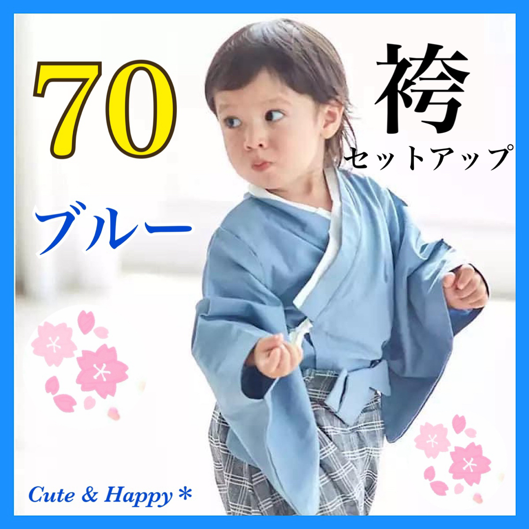 70  はかま　ブルー　セットアップ　上下　ベビー　男の子　着物　和風　お祝い キッズ/ベビー/マタニティのベビー服(~85cm)(和服/着物)の商品写真