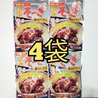 ★沖縄★　軟骨そーき　4袋(レトルト食品)