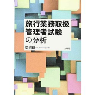 旅行業務取扱管理者試験の分析(語学/参考書)