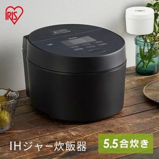 ★送料無料★ アイリスオーヤマ IH炊飯器 5.5合 銘柄炊き 黒 他カラー有(炊飯器)