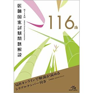 第116回医師国家試験問題解説 (クエスチョン・バンク)(語学/参考書)
