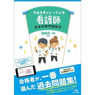 クエスチョン・バンク看護師国家試験問題解説２０２３ー２４(語学/参考書)