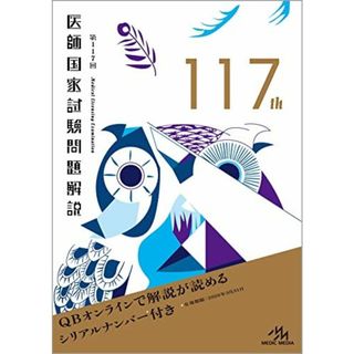 第１１７回医師国家試験問題解説 (回数別)(語学/参考書)