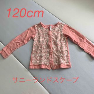 サニーランドスケープ(SunnyLandscape)のサニーランドスケープ　カーディガン　120cm(Tシャツ/カットソー)