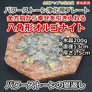 パワーストーンの恩返し　金運風水八角形オルゴナイト浄化用プレート13cm 206(置物)