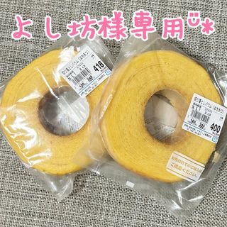 よし坊様専用となりますᵕ̈*(菓子/デザート)