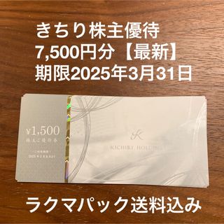 きちり株主優待7,500円分【最新】