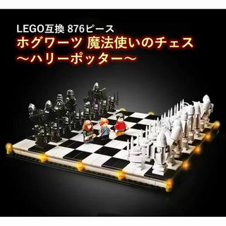 箱なし LEGO レゴ ブロック互換 ハリーポッター 魔法使いのチェス 賢者の石(模型/プラモデル)