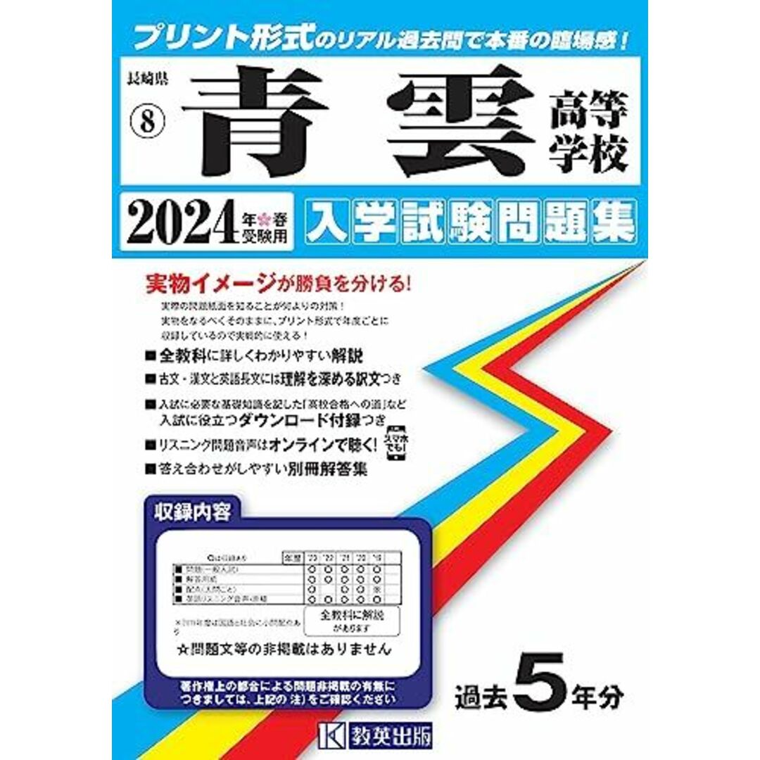 青雲高等学校 入学試験問題集 2024年春受験用 (プリント形式のリアル過去問で本番の臨場感！) (長崎県私立高等学校入学試験問題集 8) エンタメ/ホビーの本(語学/参考書)の商品写真