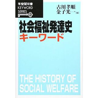 社会福祉発達史キーワード (有斐閣双書 KEYWORD SERIES)(語学/参考書)