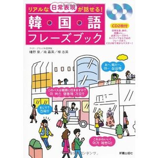 韓国語フレーズブック(語学/参考書)