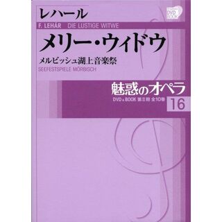 魅惑のオペラ 16　メリー　ウィドウ　レハール (小学館DVD BOOK)(語学/参考書)