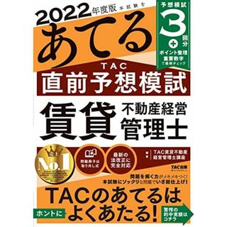 本試験をあてる TAC直前予想模試 賃貸不動産経営管理士 2022年度[予想模試3回分+ポイント整理重要数字で最終チェック](TAC出版)(語学/参考書)