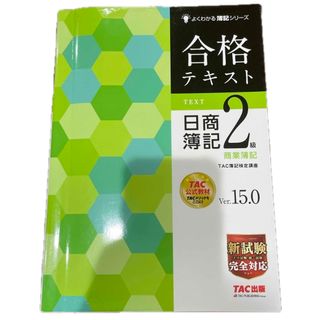 合格テキスト日商簿記２級商業簿記(資格/検定)