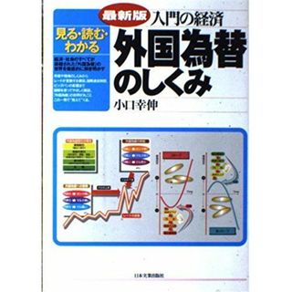 入門の経済 外国為替のしくみ―見る・読む・わかる(語学/参考書)