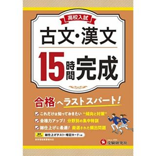 高校入試 15時間完成 古文・漢文 (受験研究社)(語学/参考書)