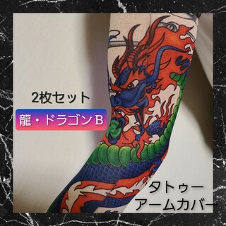 タトゥー アームカバー 両腕 2枚セット アームウォーマー 刺青 龍 B 01