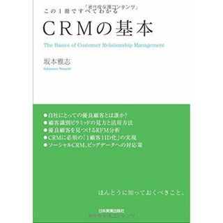 CRMの基本(語学/参考書)