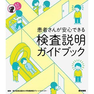 患者さんが安心できる 検査説明ガイドブック (看護ワンテーマ(語学/参考書)