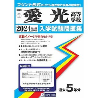 愛光高等学校 入学試験問題集 2024年春受験用 (プリント形式のリアル過去問で本番の臨場感！) (愛媛県私立高等学校入学試験問題集 1)(語学/参考書)