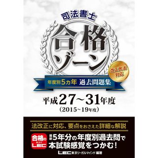 司法書士 合格ゾーン 年度別5ヵ年過去問題集 平成27~31年度 【年度別収録 / 改正民法対応】 (司法書士合格ゾーンシリーズ)(語学/参考書)