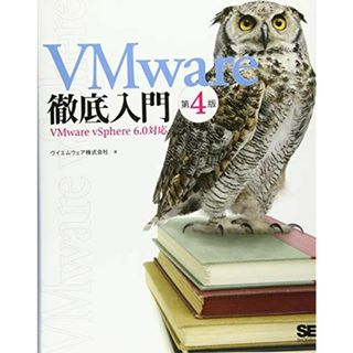 VMware徹底入門 第4版: VMware vSphere6.0対応(語学/参考書)