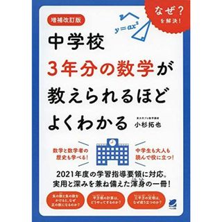 増補改訂版 中学校3年分の数学が教えられるほどよくわかる