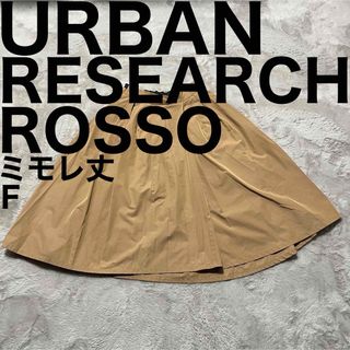 アーバンリサーチロッソ(URBAN RESEARCH ROSSO)の美品です♪ ロッソ アーバンリサーチ フレア スカート ミモレ丈 大人かわいい(ロングスカート)